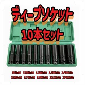 ディープソケット　10本セット　ドライバー　六角軸　1/2差込角　DIY　558