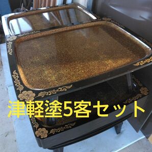 お膳台　お盆　お膳　津軽塗　5客セット　昭和レトロ