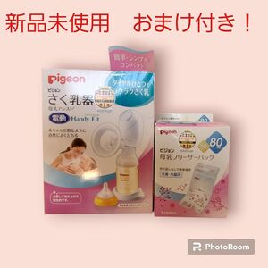 【値下げ中！訳あり　新品おまけ付き】 ピジョン電動搾乳器＋フリーザーパック 