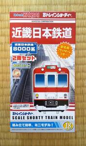 【Bトレインショーティー】スルッとKANSAI 近畿日本鉄道8000系 2両セット（未開封品） 1箱　※合計3箱出品しています。