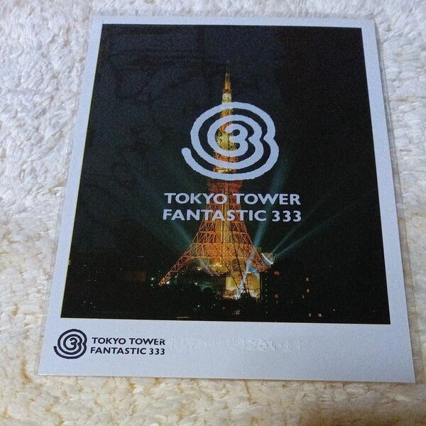 東京タワーファンタスティック333　ポストカード