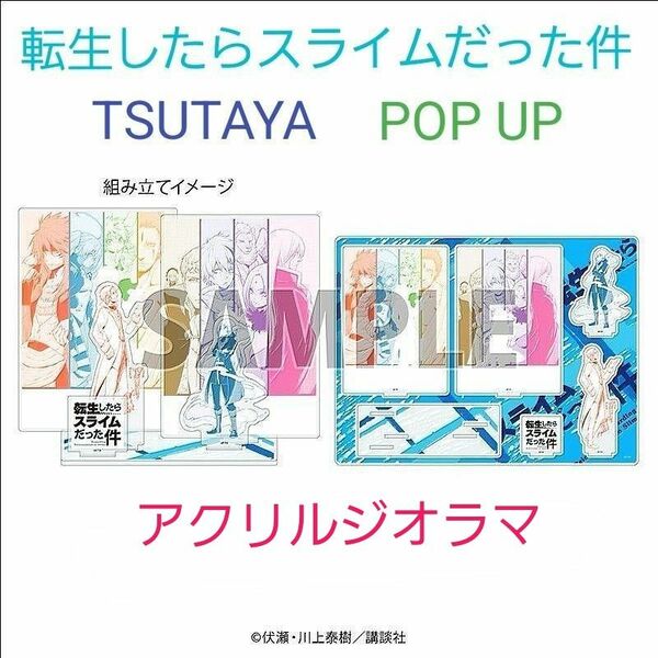 転生したらスライムだった件（コミック）　アクリルジオラマ TSUTAYA　POP UP SHOP 転スラ　リムル　クレイマン