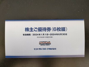 ■■■　セントラルスポーツ株主優待券　６枚セット（有効期限2024年6月30日）　定形郵便料金無料　■■■