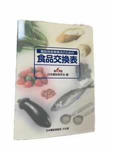 糖尿病食事療法のための食品交換表