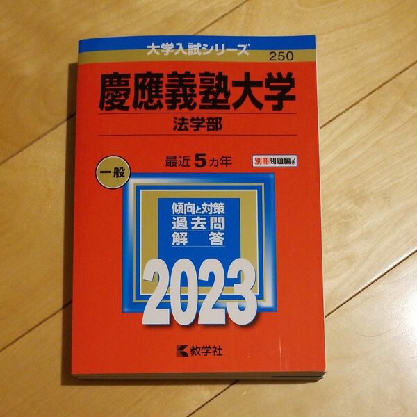 慶應義塾大学 (法学部) (2023年版大学入試シリーズ)