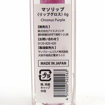 イザノックス他 口紅等 グロウリップバーム/マソリップ他 未使用有 3点セット まとめて コスメ レディース ISA KNOXetc_画像3