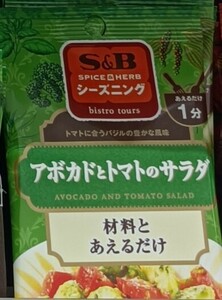 アボカドとトマトのサラダ 材料とあえるだけ 9g 新品 1袋