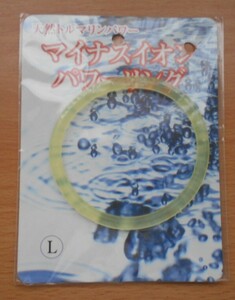 パワーリング マイナスイオン 天然トルマリンパワー 疲労・肩こり・腰痛・冷え症に 新陳代謝促進に 自律神経働きの抑制に Lサイズ 黄色 1点