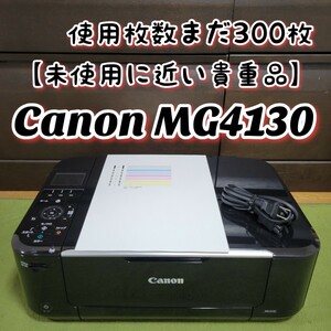 【未使用に近い貴重品】 Canon キヤノン PIXUS MG4130 インクジェットプリンター 複合機 キャノン