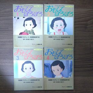 アニメージュ コミックス スペシャル フィルムコミック　 おもひでぽろぽろ 全4巻セット　スタジオジブリ作品