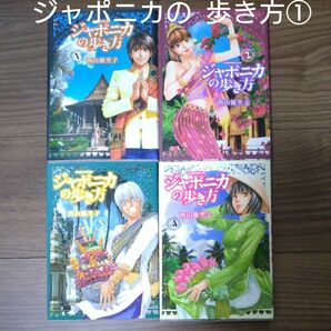 西山優里子　ジャポニカの歩き方① 全7巻のうち4冊 