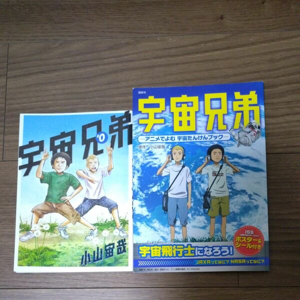 宇宙兄弟－アニメでよむ宇宙たんけんブック－、宇宙兄弟#０　2冊セット