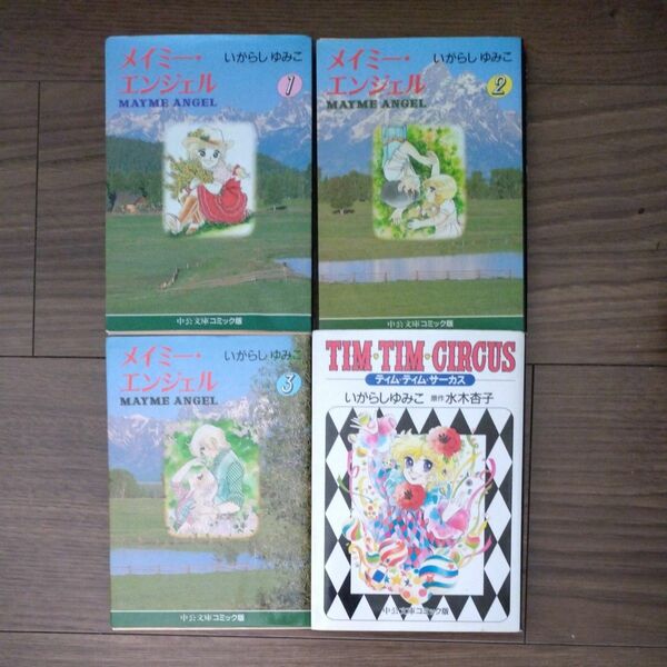 いがらしゆみこ　メイミー・エンジェル 全3巻ティム ティム サーカス 文庫版4冊セット　