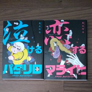 魔夜峰央　泣けるパタリロ　恋するマライヒ　パタリロ！Ｂｅｓｔセレクション 2冊セット