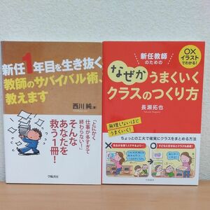 新任教師のためのなぜかうまくいくクラスのつくり方 （○×イラストでわかる！） 他一冊