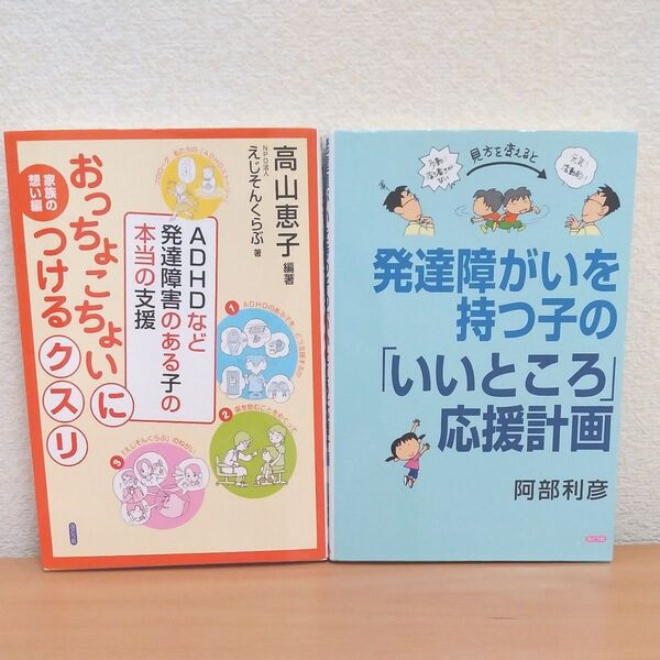 おっちょこちょいにつけるクスリ ADHDなど発達障害のある子の本当の支援 家族の想い編 高山恵子 えじそんくらぶ 他一冊