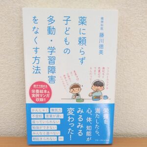 薬に頼らず子どもの多動 　藤川徳美