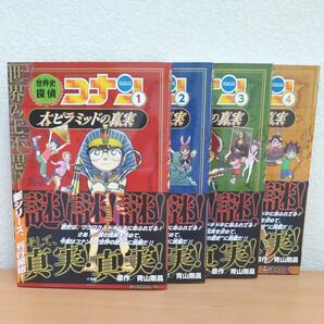 世界史探偵コナン　名探偵コナン歴史まんが　１ ～４（ＣＯＮＡＮ　ＨＩＳＴＯＲＹ　ＣＯＭＩＣ　ＳＥＲＩＥＳ） 青山剛昌