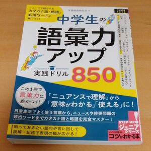 中学生の語彙力アップ実践ドリル８５０　ニュースで頻出するカタカナ語・略語と必須ワードが身につく！ （コツがわかる本　