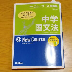 中学国文法 新装版 学研ニューコース問題集／学研マーケティング