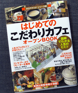 はじめての「こだわりカフェ」オープンBOOK｜開業ガイド 起業 準備 店舗設計 メニュー開発 資金 人気店分析 飲食店経営 喫茶#x