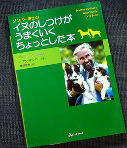 ダンバー博士のイヌのしつけがうまくいく本｜子犬 しつけ 教習本 噛む 噛みつき 吠える おすわり 立て 待て トイレ ごほうび#d