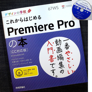 ★良品即納★これからはじめるPremiere Pro の本 [CC対応版]｜動画編集 映像制作ソフト 使い方 初心者 入門書 ビデオ編集 サンプルDVD付#