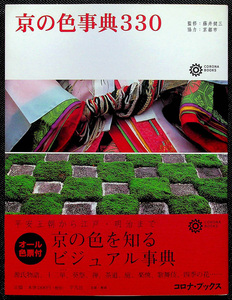 ★美品即納★京の色事典330｜日本 伝統色 京都 和の色名ガイド 色見本帳 和の色彩 和風 デザイン 源氏物語 着物 禅 茶道 庭 歌舞伎 四季#sf