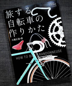 旅する自転車の作り方｜旅行仕様 ツーリングバイク ランドナー パーツ解説 タイヤ ホイール 組み立て方 スキル ノウハウ#