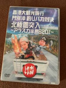 ★ 水曜どうでしょうDVD 第12弾 香港/門別沖釣りバカ対決/北極圏突入アラスカ※大泉洋 戸次重幸 安田顕 TEAM NACS チームナックス