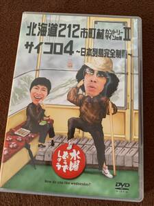 中古美品 水曜どうでしょうDVD 第9弾 北海道212市町村カントリーサインの旅2 /サイコロ4 〜日本列島完全制覇〜 ※大泉洋 安田顕 TEAM NACS