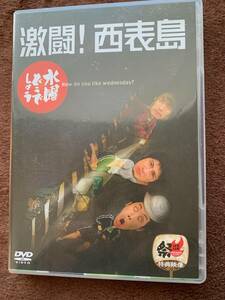 @ 水曜どうでしょうDVD 第8弾 激闘! 西表島 ※大泉洋 戸次重幸 安田顕 森崎博之 音尾琢真 TEAM NACS チームナックス