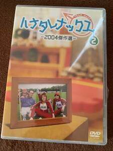 ★DVD ハナタレナックス 第2滴 2004傑作選 @新品未開封@ 大泉洋 戸次重幸 安田顕 森崎博之 音尾琢真 TEAM NACS チームナックス