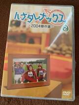 ★DVD ハナタレナックス 第2滴 2004傑作選 @新品未開封@ 大泉洋 戸次重幸 安田顕 森崎博之 音尾琢真 TEAM NACS チームナックス_画像1