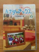 DVD ハナタレナックス 第2滴 DVD 2004傑作選 @新品未開封@ 大泉洋 戸次重幸 安田顕 森崎博之 音尾琢真 TEAM NACS チームナックス_画像1