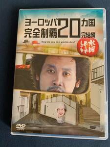 DVD 水曜どうでしょう 第28弾 ヨーロッパ20ヵ国完全制覇 完結編 大泉洋 戸次重幸 安田顕 森崎博之 音尾琢真 TEAM NACS チームナックス