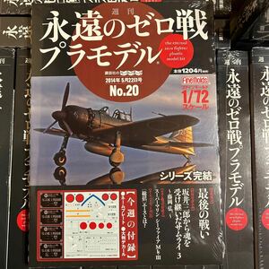 永遠のゼロ戦　1/72プラモデル付き週刊　20巻コンプ　