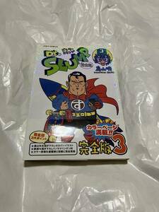 帯有り　初版 Dr.スランプ 完全版 3巻 鳥山明 Dr.SLUMP/ドクタースランプ/アラレちゃん