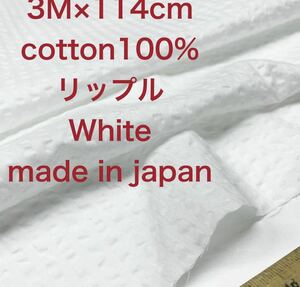 即決3M 国産コットンリップルホワイト白綿生地布地 ハンドメイド