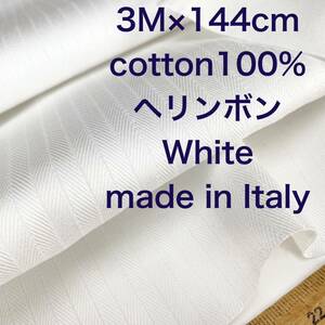 即決3M /W巾イタリー製コットンヘリンボンホワイト白綿麻生地布地