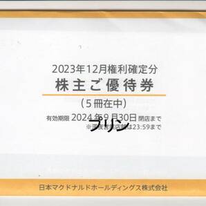 最新 未開封 マクドナルド株主優待券 5冊セット 2024.9.30迄の画像1