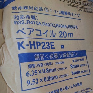 ZE◆04/ ペアコイル K-HP 23E オーケー器材株式会社 被覆冷媒配管 銅管 未使用品