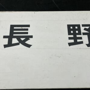 ●b◇ 130 行き先板 行先板 国鉄 電車 コレクション プラサボ プラスチックサボ 行先版 長野 茅野 上諏訪 岡谷 鉄道関係 の画像7