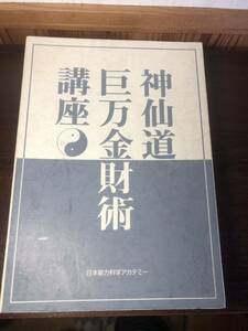 zb♪110 神仙道巨万金財術講座 日本能力科学アカデミー カセットテープ VHS 瞑想 金運秘宝 教材 再生未確認