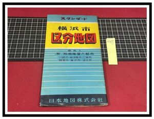 z1297【横浜市区分地図　昭和35年】折本タイプ　番地入　日本地図株式会社