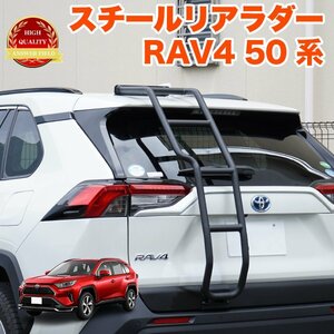 【特大商品】【訳あり】 RAV4 50 系 リア ラダー ラダー 梯子 ハシゴ クロカン アウトドア レジャー オフロード FJ5347-wake