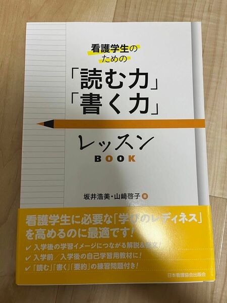 看護学生のための「読む力」「書く力」レッスンBOOK