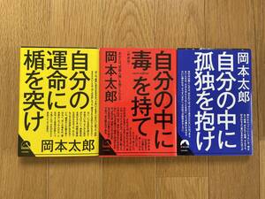 超美品【自分の中に毒を持て・自分の運命に楯を突け・自分の中に孤独を抱け】岡本太郎　3冊セット