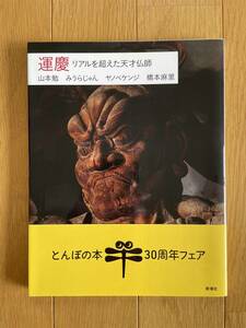 超美品【運慶　リアルを超えた天才仏師】山本勉　みうらじゅん　ヤノベケンジ　橋本麻里　とんぼの本　新潮社