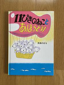 超美品【11ぴきのねことあほうどり】馬場のぼる　こぐま社